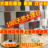 北京免费测量 订做人造石天然大理石窗台板过门石台面桌面石英石