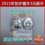 2015年福字贺岁3元银币1枚 金币总公司原厂包装证书 8克
