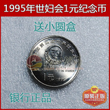 1995年联合国第四次世界妇女大会1元纪念币 世妇会硬币 全新原光