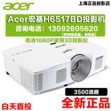 Acer宏基H6520BD投影机 高清1080P 3D 家用投影仪正品行货包顺丰