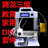 腾龙三维 教育/家庭专用 高精度 桌面级3D打印机 DIY套件