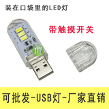 触控USB灯 USB随身灯口袋灯U盘小夜灯 触摸开关灯 笔记本电脑台灯