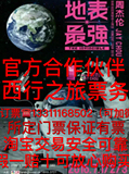 周杰伦地表最强2016世界巡回演唱会北京站上海站广州站JAY门票