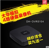 现货正品 DH-DVR5104C 大华 4路模拟监控硬盘录像机 高清D1远程