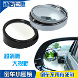 3r高清汽车倒车小圆镜后视镜辅助镜盲区镜360度可调节广角小圆镜