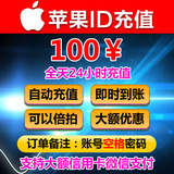 【自动充值】苹果账户Apple Id充值iTunes App Store礼品卡100元