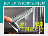 容声BCD-271B/HC 冰箱专用门封条，密封条，密封圈，原厂配件