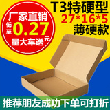 T3飞机盒 邮政纸箱 扁平 快递包装箱 扁盒小箱子特硬型 批发 订制
