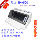 实达BP-650K/NX-500/NX500针式打印机税控发票快递单出库单打印机