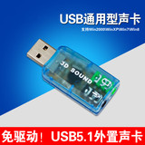 【全国包邮】免驱USB 5.独立1声卡笔记本台式电脑USB转换有线外置