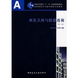 二手正版 画法几何与阴影透视 下册（第三3版） 许松照 中国建筑