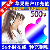 中国区苹果账号Apple ID充值iTunes app store充值1000/500元