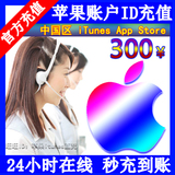 中国区苹果账号Apple ID充值iTunes app store礼品卡充值300元