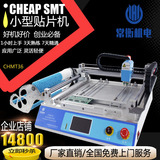 CHMT36 小型贴片机 国产桌面式贴片机 LED贴片机 smt灯珠贴片机