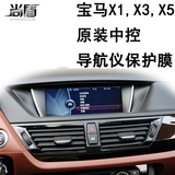 尚盾宝马X1 X3 X5原装中控车载DVD导航仪屏幕保护贴膜汽车改装
