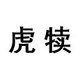 虎犊旗舰店店铺