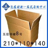 包装纸箱批发 搬家 8号五层加硬定制 包装箱 纸板箱纸盒促销