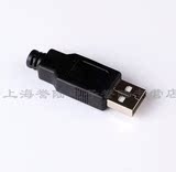 标准四件套USB 自己焊接式 插头 焊接头 USB A型公头 带塑胶外壳