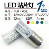 LED 贴片信号指示灯6V12V36V24V110V220V单双触点B15卡口报警灯泡