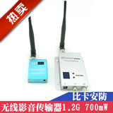 1.2G700mW无线监控器摄像头视频传输器影音收发器图传发射接收器