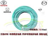 丰田/马自达 汽车改装/线路维修专用 耐高温电线电缆 0.85平方