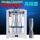 3d打印机Ultimaker2 Extended+工业级大尺寸高精度三维立体打印机