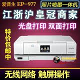 爱普生EP-976六色A3彩色照片自动双面光盘无线打印一体机扫描复印