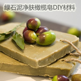绿石泥橄榄润肤皂  冷制手工皂diy材料包 套餐 套装 纯天然非皂基