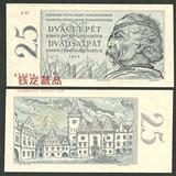 【欧洲】全新UNC 捷克斯洛伐克 25克朗 1958年 外国纸币 钱币
