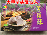 现货台湾进口糕点立祥大甲芋头酥紫芋酥12入芋泥礼盒特产代购