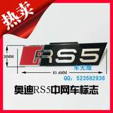 奥迪A5L专用改装RS5车标 中网标志 奥迪RS4 RS5 RS6金属中网标志