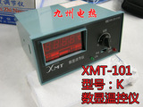 正品XMT-101数显温度调节仪 温控仪 温度控制器 K分度 温控开关