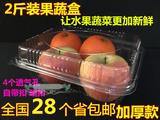 2斤装加厚塑料盒透明盒蛋糕盒水果蔬菜食品包装盒生鲜炒货1000g