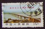 纪念特种编号文革JT邮票 文14 长江大桥10分信销无薄无裂好品相