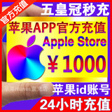 中国区苹果账号Apple ID充值iTunes app store礼品卡充值1000元