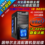 四核I3 3220游戏主机办公电脑升级技嘉B75 usb3.0主板DIY整机限价