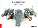 拼装二战军舰海军导弹辽宁航母战列舰军事收藏组装玩具船模型包邮