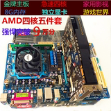 包邮电脑主板+AMD四核CPU+8G内存+DDR5独显1G游戏显卡台式5件套装