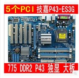 技嘉P43-ES3G 775针P43独立大板DDR2内存5条PCI 游戏监控主板
