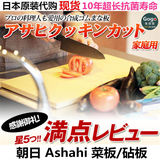 日本朝日Ashahi 防霉抗菌 砧板菜板案板水果板进口代购现货切菜墩