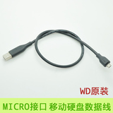 WD移动硬盘线 micro usb 手机数据线 USB2.0 HTC/小米/安卓数据线