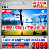 Skyworth/创维43X5 43吋液晶平板电视LED彩电IPS硬屏智能网络EIFI