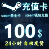 Steam账户钱包充值码卡100美金2刀5元30csgo全境封锁h1z1游戏代购