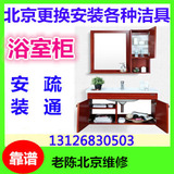 北京浴室柜安装/洗手盆组合柜安装浴室柜/洗手盆安装上门服务