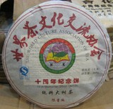 世界茶文化交流协会10周年纪念饼 勐海顺兴茶业有限公司限量版