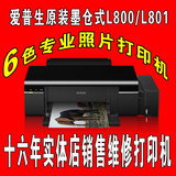 EPSON爱普生原装照片打印机L800/L801/L805 专业六色照片打印机
