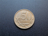 俄罗斯2009年50戈比 50分 5角 硬币