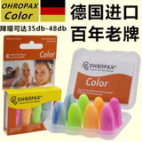 原装进口德国Ohropax Color防噪音隔音耳塞睡觉睡眠学习防呼噜
