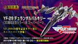 【现货】魂限定 万代 DX超合金 超时空要塞F 30周年 YF-29 强化包