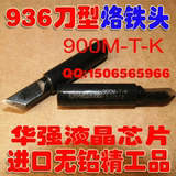高品质进口936烙铁头刀口形 无铅焊嘴 刀头 K嘴 900M-T-K型(黑色)